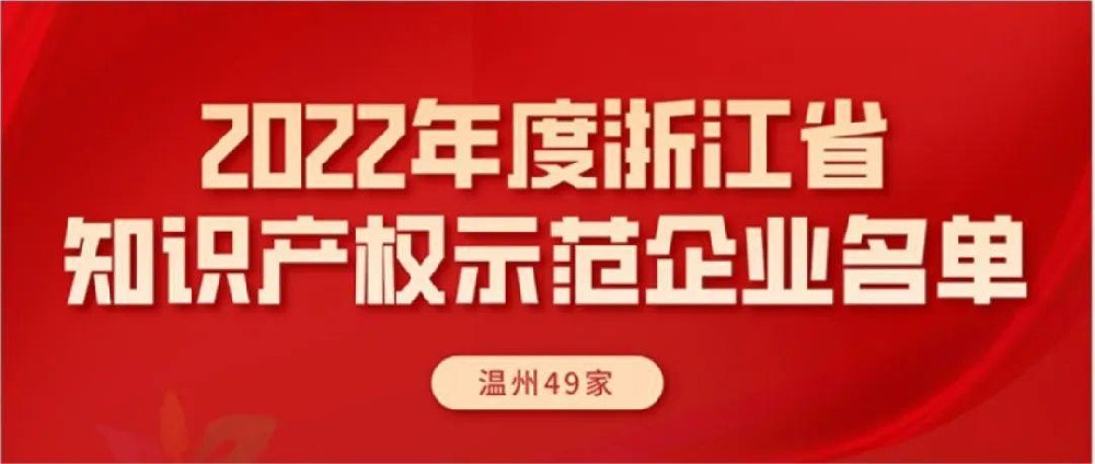 米博·体育(中国)科技有限公司入选“浙江省知识产权示范企业”